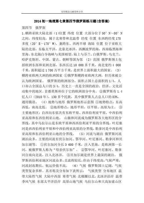 2014初一地理第七章第四节俄罗斯练习题(含答案)