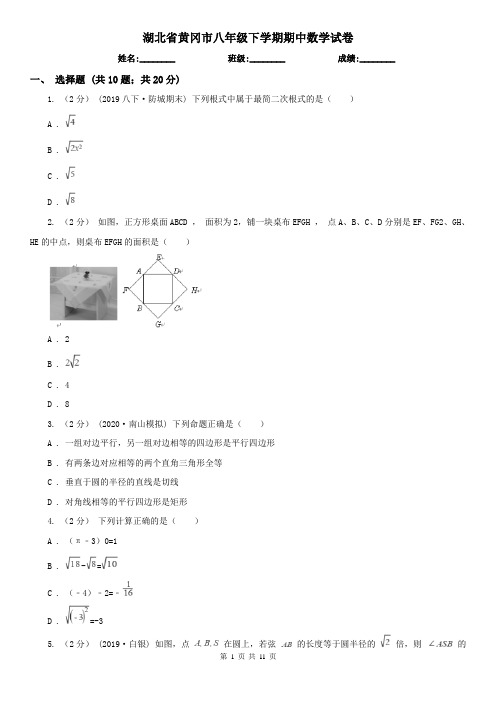 湖北省黄冈市八年级下学期期中数学试卷