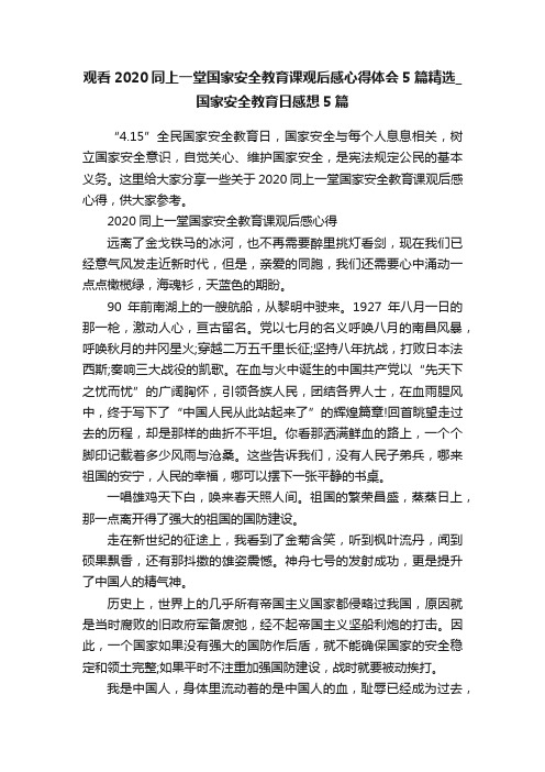 观看2020同上一堂国家安全教育课观后感心得体会5篇精选_国家安全教育日感想5篇