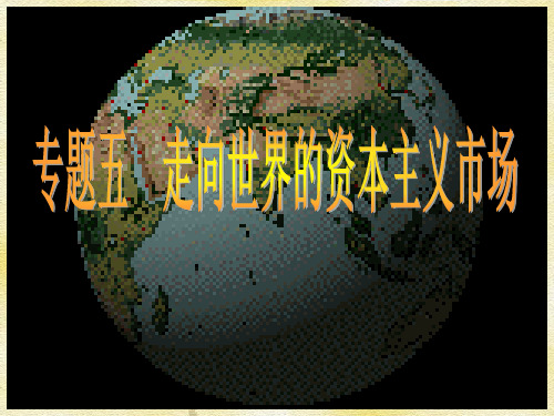 高中历史必修二《专题五走向世界的资本主义市场三“蒸汽”的力量》1452人民版PPT课件