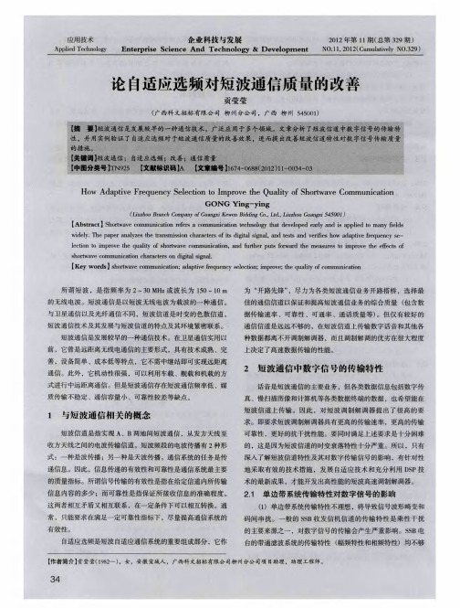 论自适应选频对短波通信质量的改善