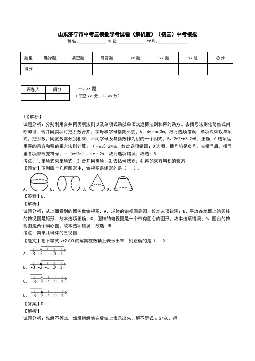 山东济宁市中考三模数学考试卷(解析版)(初三)中考模拟.doc