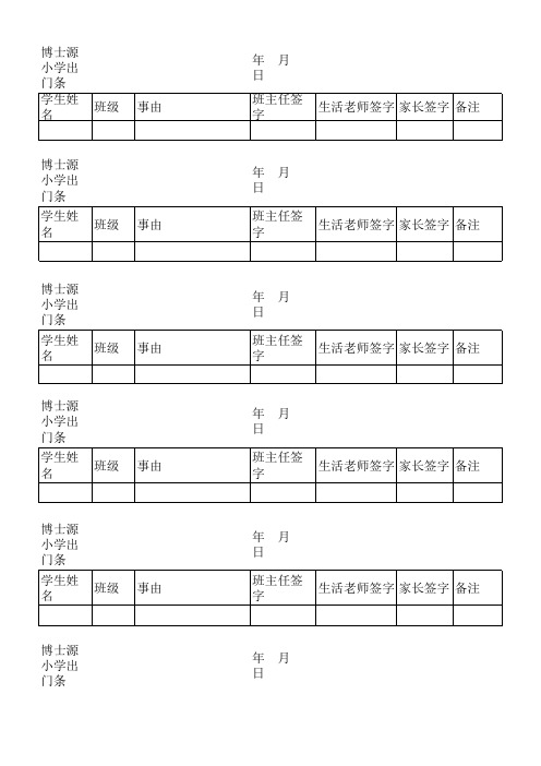 出门条