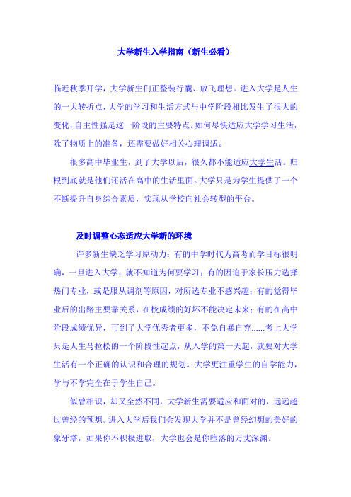 大学新生入学指南(新生必看)