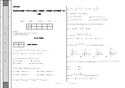 河北省大名县第一中学2018届高三(普通班)上学期第一次月考数学(文)试题