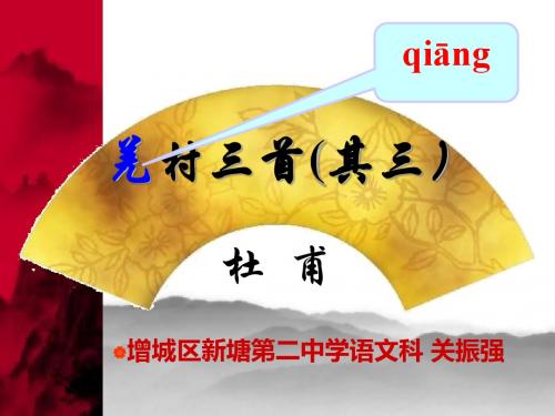 羌村三首PPT1 人教版