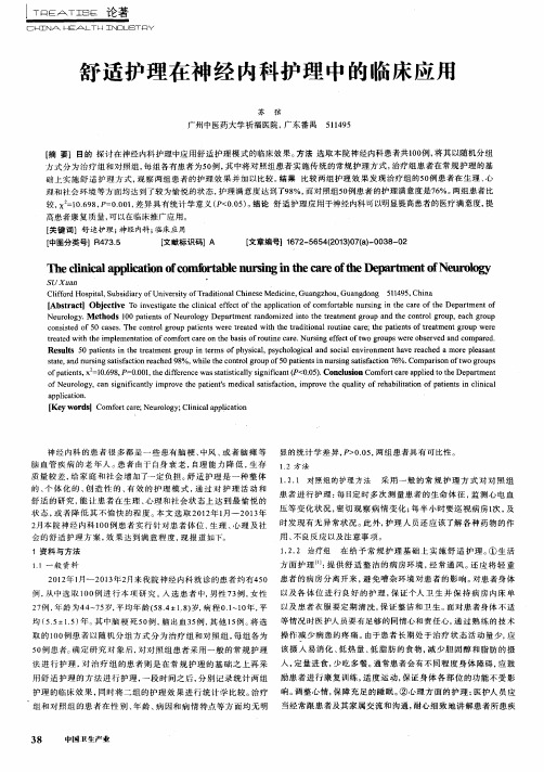 舒适护理在神经内科护理中的临床应用
