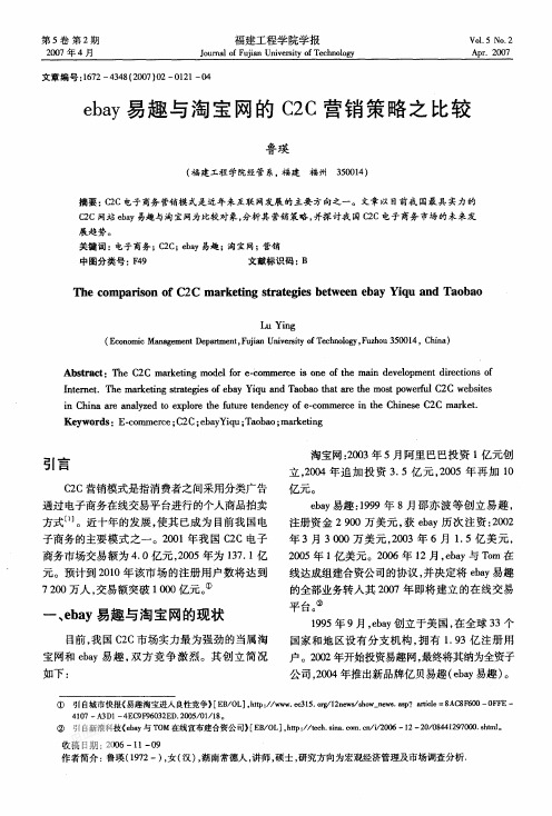 ebay易趣与淘宝网的C2C营销策略之比较