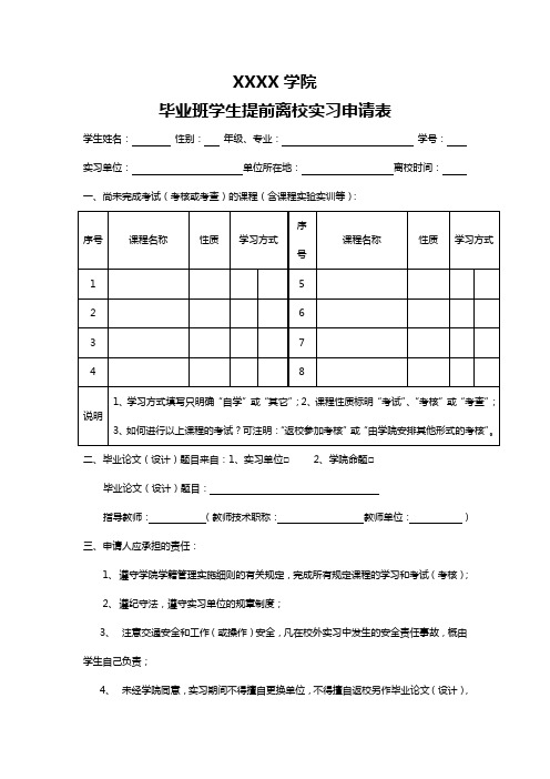 毕业班学生提前离校实习申请表