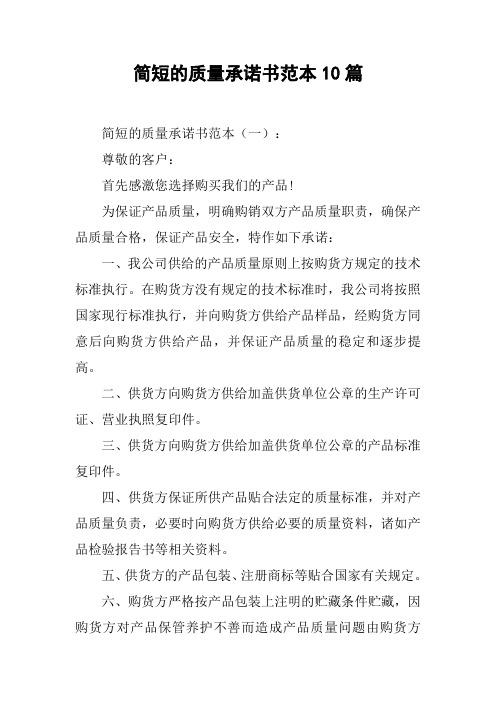 简短的质量承诺书范本10篇