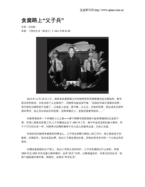 贪腐路上“父子兵”