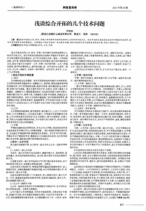 浅谈综合开拓的几个技术问题