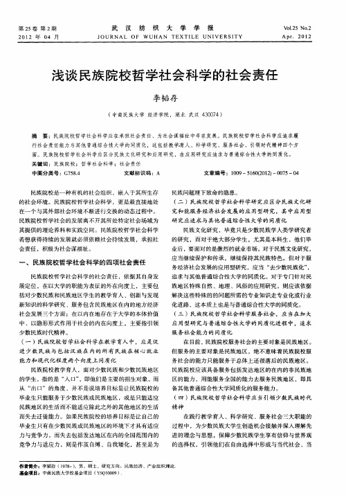 浅谈民族院校哲学社会科学的社会责任