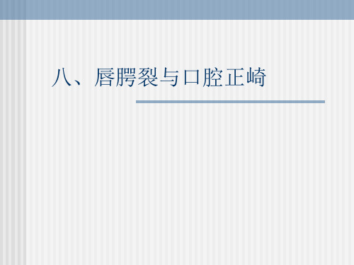 口腔正畸学：第九章 常见错牙合畸形矫治-唇腭裂与口腔正崎