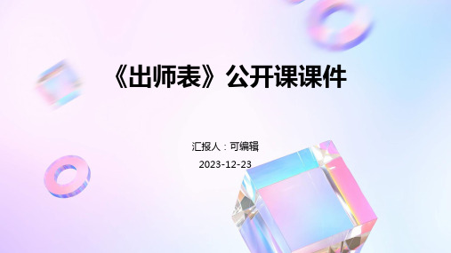 《出师表》公开课课件