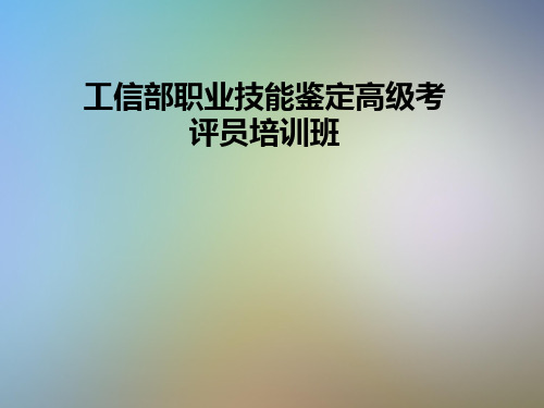 工信部职业技能鉴定高级考评员培训班