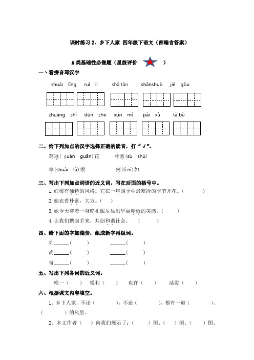 课时练习2、乡下人家 四年级下语文(部编含答案)