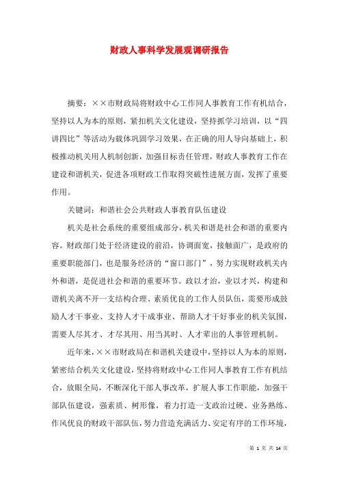 财政人事科学发展观调研报告