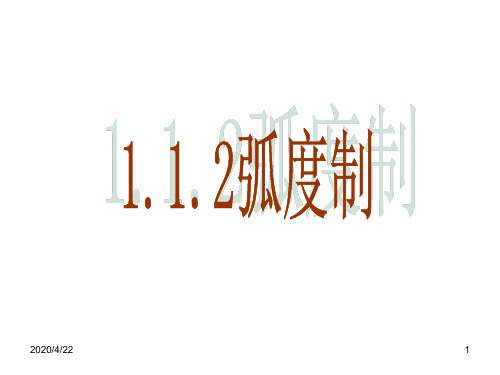 高一数学人教A必修四课件：1.1.2 弧度制