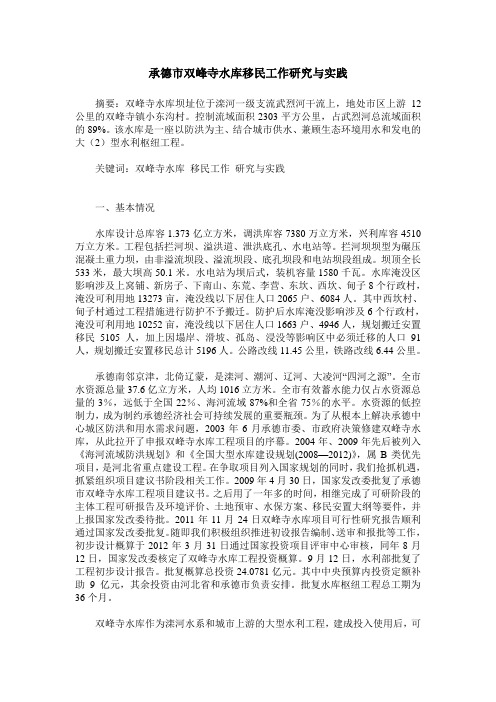 承德市双峰寺水库移民工作研究与实践