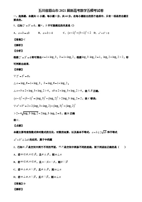 五川省眉山市2021届新高考数学五模考试卷含解析