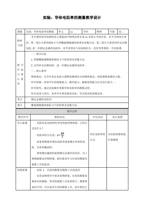 人教版高中物理必修3第11章第3节实验：导体电阻率的测量教学设计