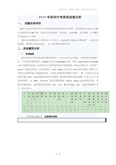 2015年苏州中考英语试卷分析
