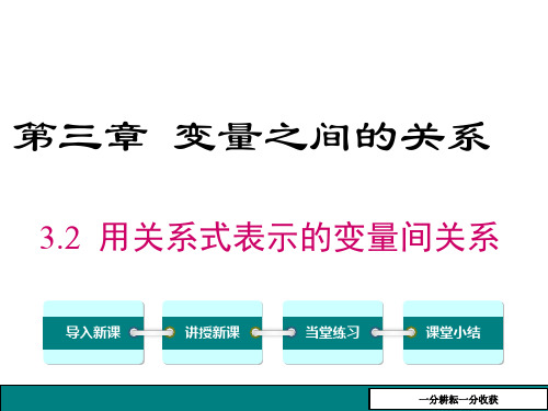 北师大版七年级数学下册《32用关系式表示的变量间关系》课件MnnMwP