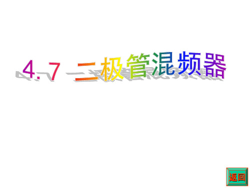 二极管混频器