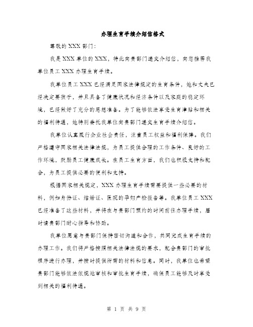 办理生育手续介绍信格式（4篇）
