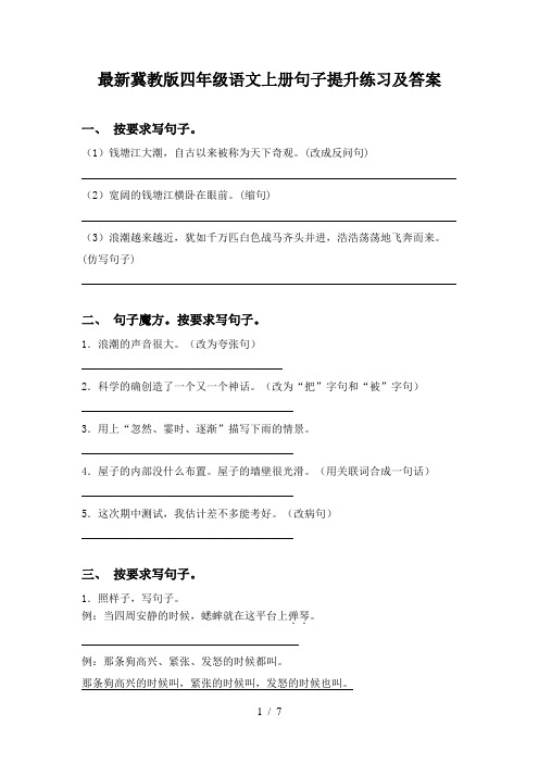 最新冀教版四年级语文上册句子提升练习及答案