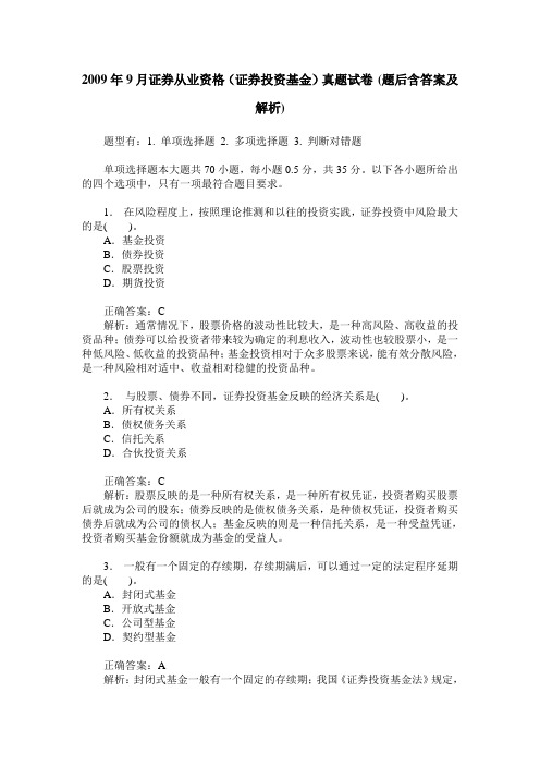 2009年9月证券从业资格(证券投资基金)真题试卷(题后含答案及解析)