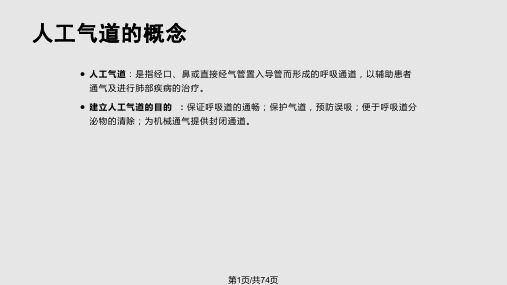 人工气道管理pptPPT课件