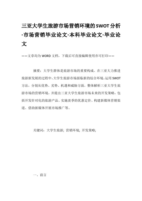 三亚大学生旅游市场营销环境的SWOT分析-市场营销毕业论文-本科毕业论文-毕业论文