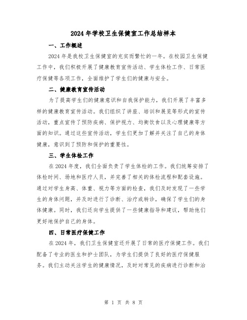 2024年学校卫生保健室工作总结样本（4篇）