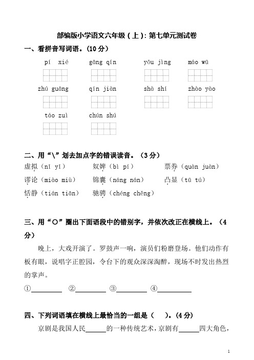 部编版小学语文六年级(上)：第七单元测试卷附答案