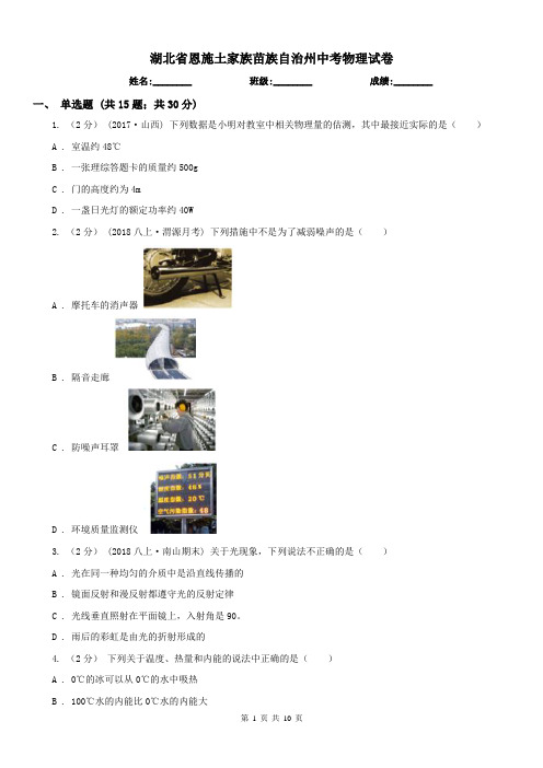 湖北省恩施土家族苗族自治州中考物理试卷