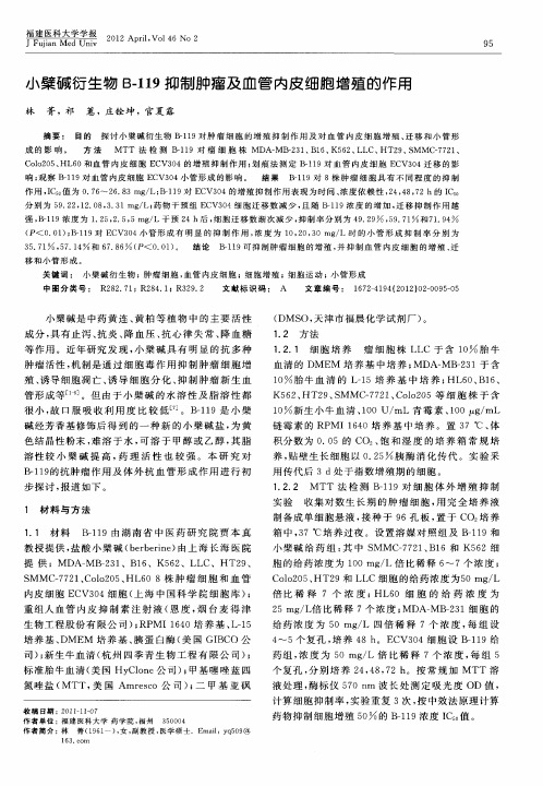 小檗碱衍生物B-119抑制肿瘤及血管内皮细胞增殖的作用