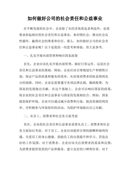 如何做好公司的社会责任和公益事业