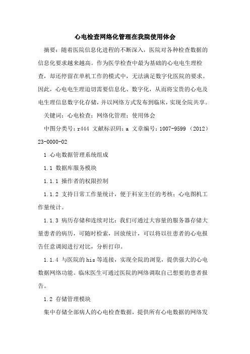 心电检查网络化管理在我院使用体会