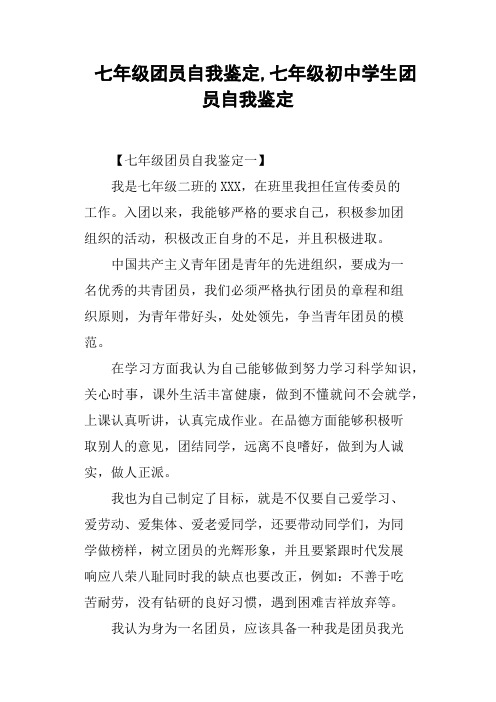 七年级团员自我鉴定,七年级初中学生团员自我鉴定
