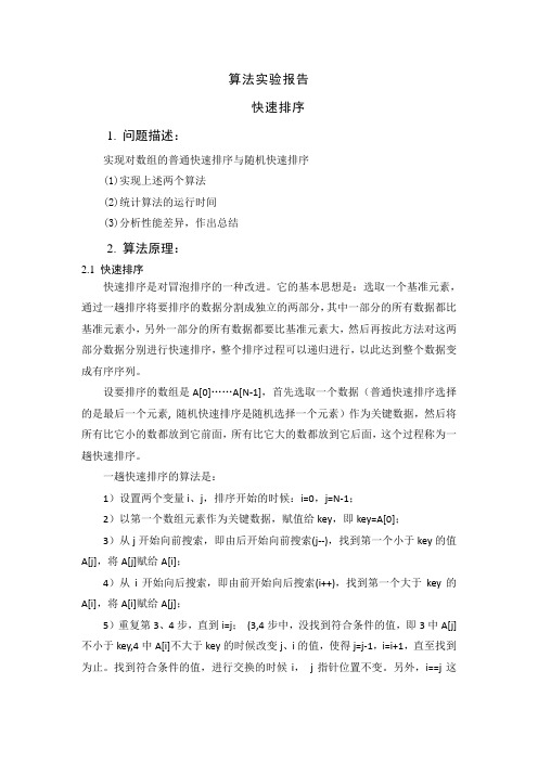 中科大软件学院算法实验报告