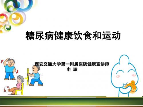 糖尿病健康饮食和运动