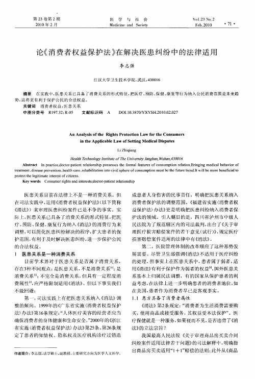论《消费者权益保护法》在解决医患纠纷中的法律适用