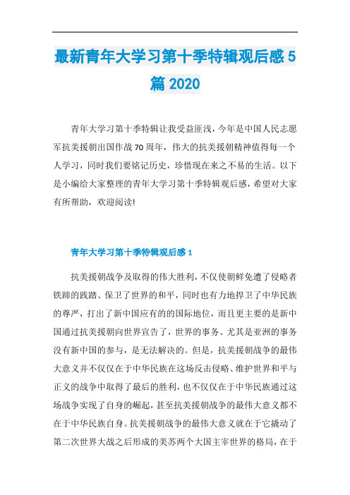 最新青年大学习第十季特辑观后感5篇2020