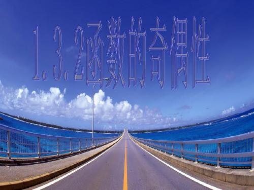 函数的奇偶性(1)
