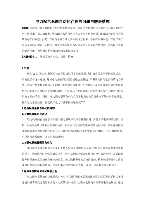 电力配电系统自动化存在的问题与解决措施
