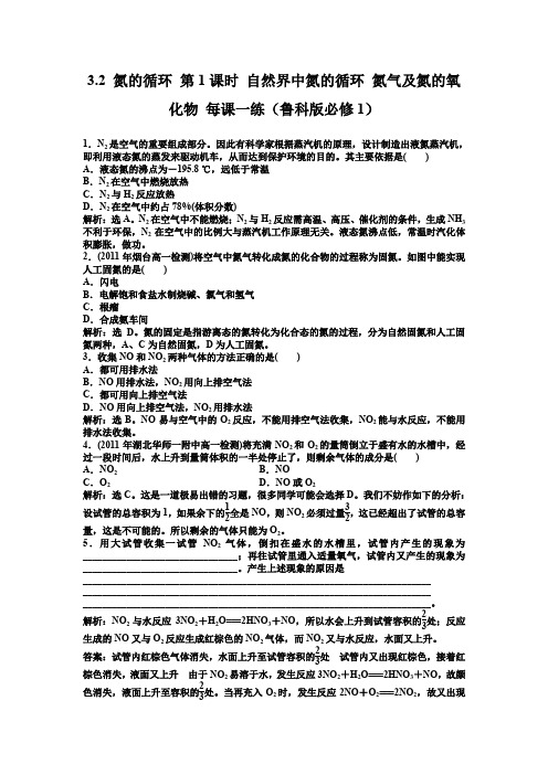 3.2氮的循环第1课时自然界中氮的循环氮气及氮的氧化物每课一练(鲁科版必修1)