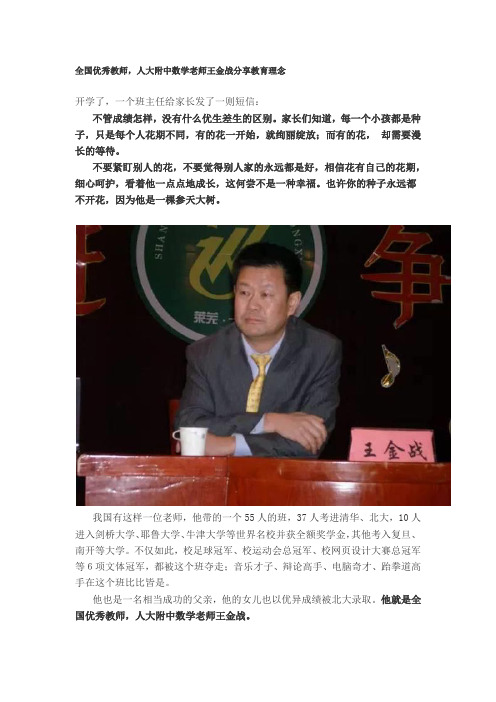 全国优秀教师,人大附中数学老师王金战分享教育理念