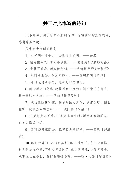 关于时光流逝的诗句